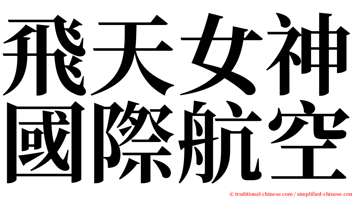 飛天女神國際航空 serif font