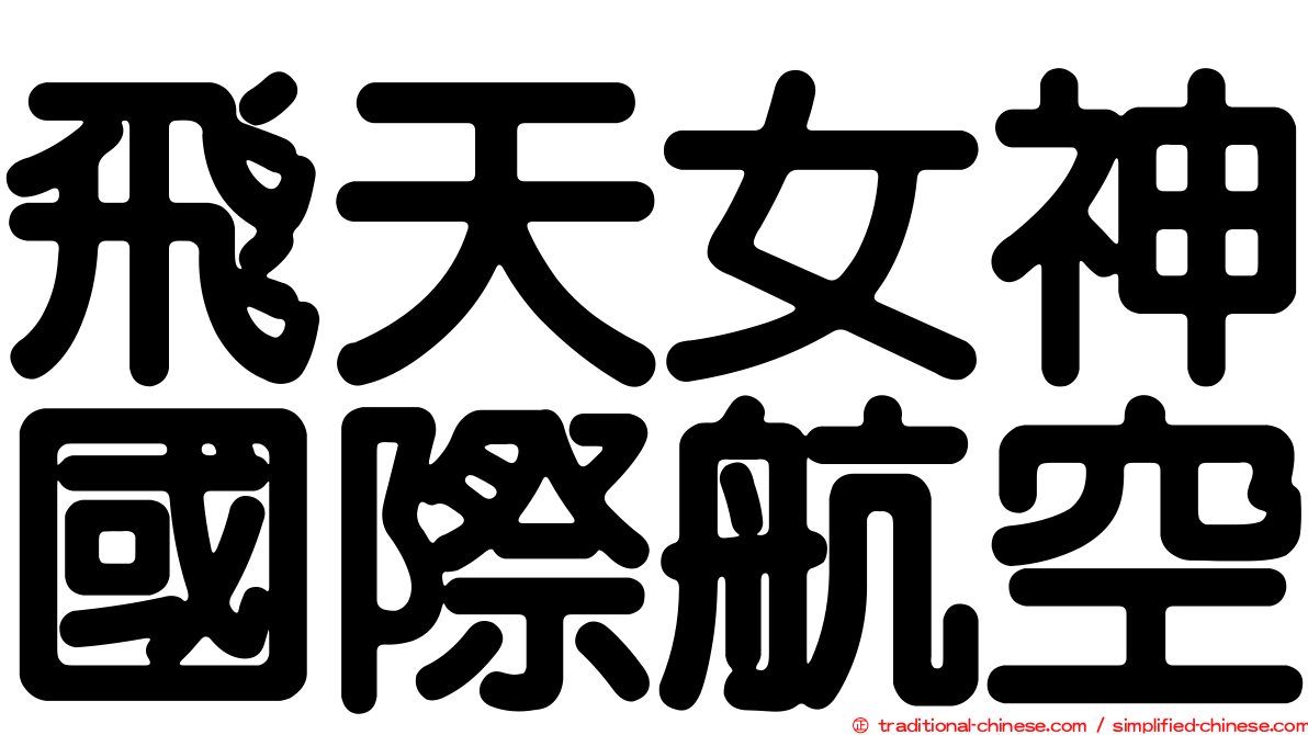 飛天女神國際航空