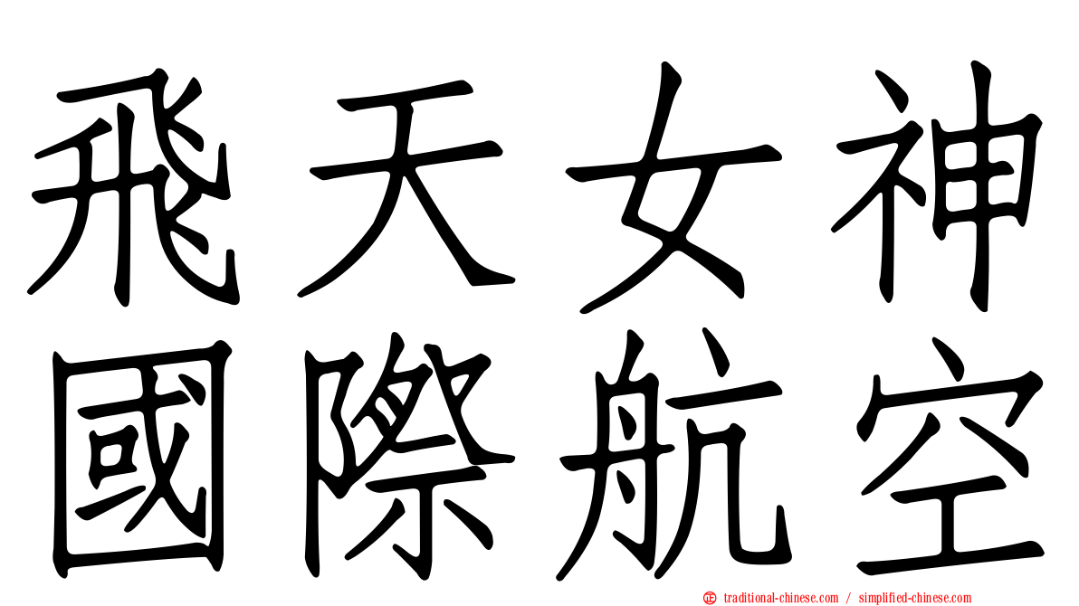 飛天女神國際航空