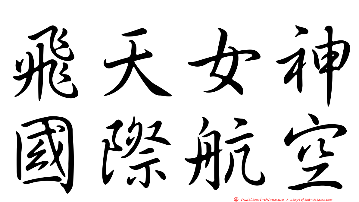 飛天女神國際航空