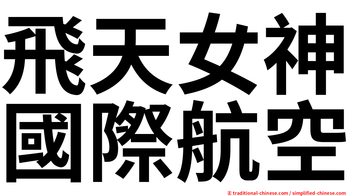 飛天女神國際航空