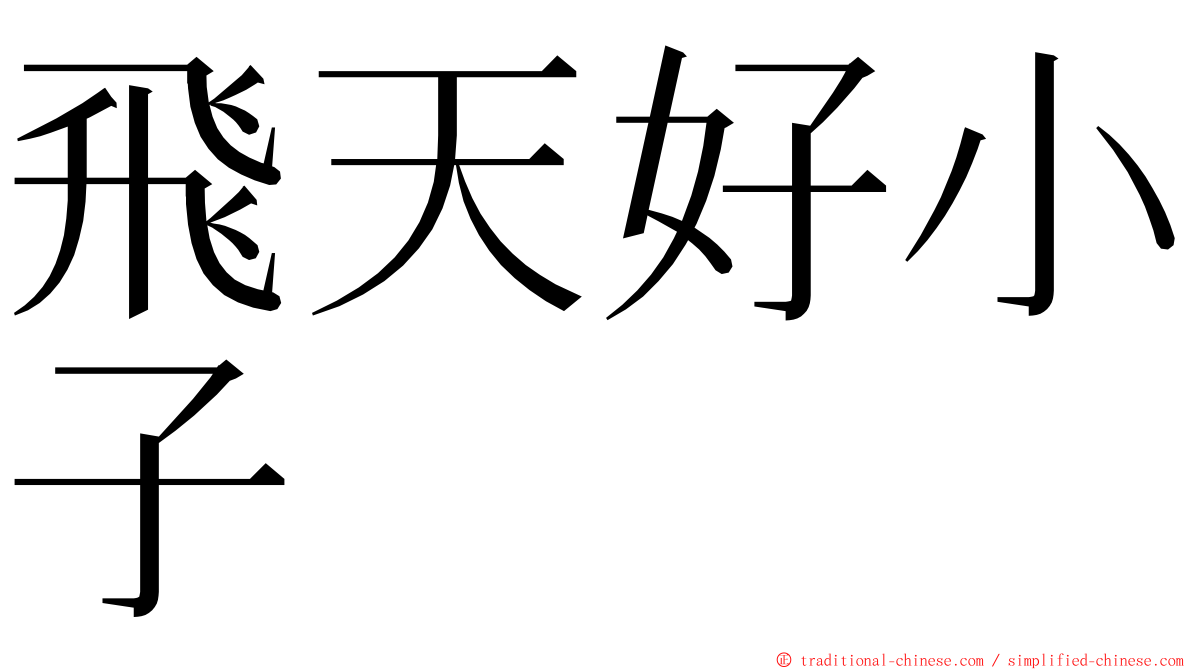 飛天好小子 ming font