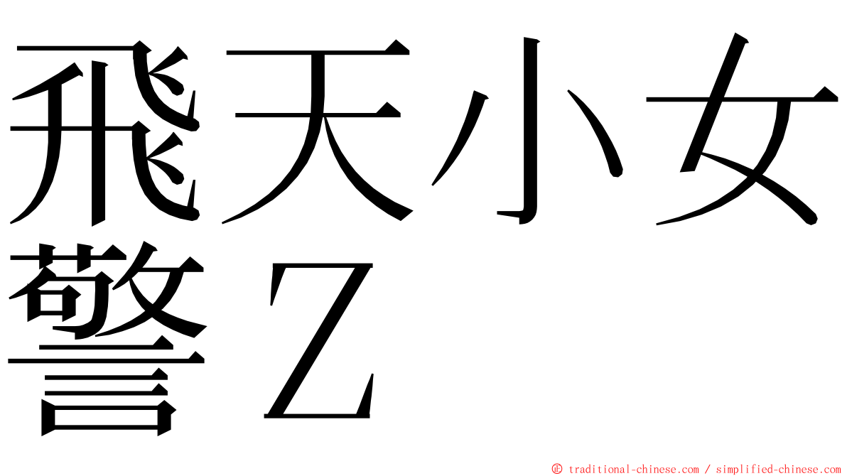 飛天小女警Ｚ ming font