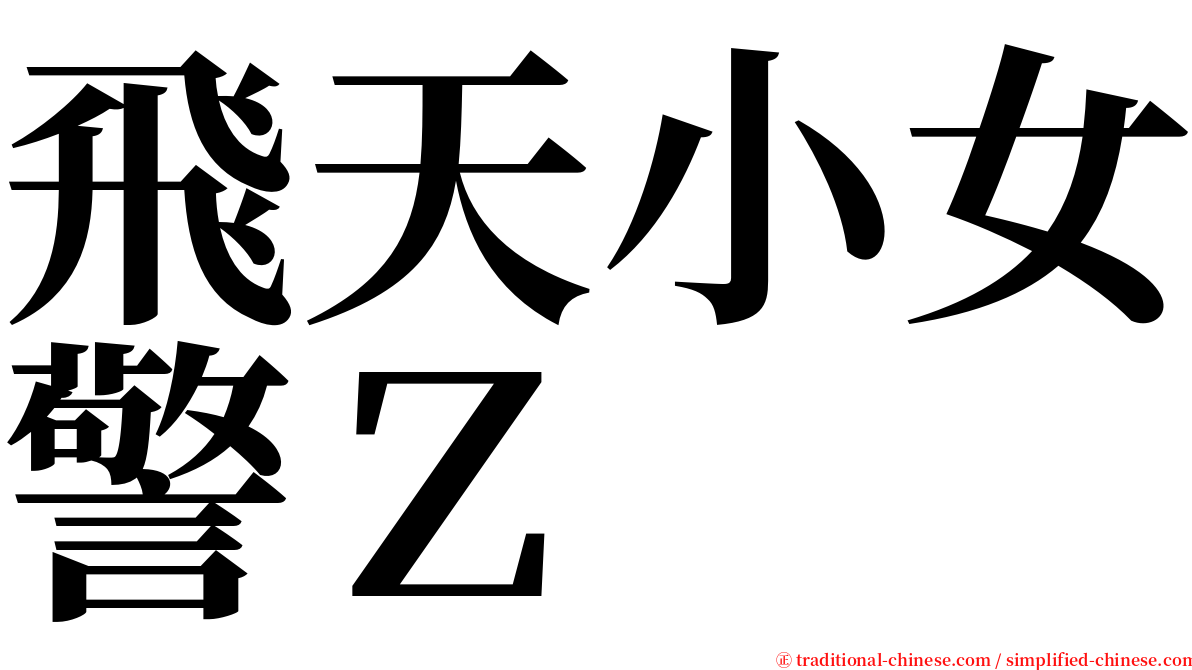 飛天小女警Ｚ serif font