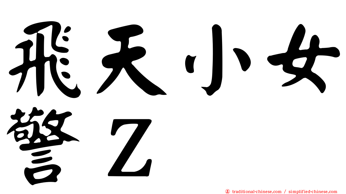 飛天小女警Ｚ