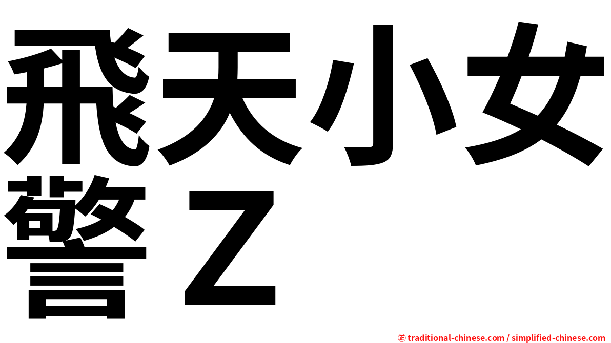 飛天小女警Ｚ