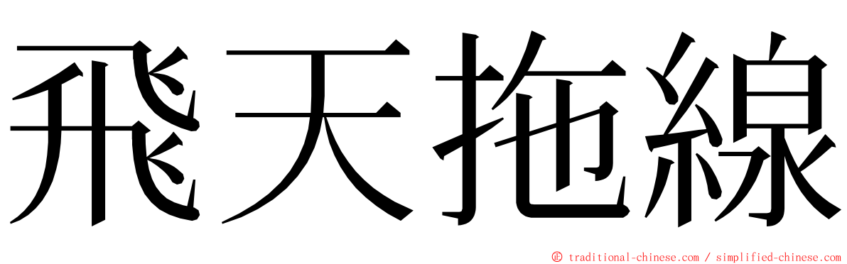 飛天拖線 ming font