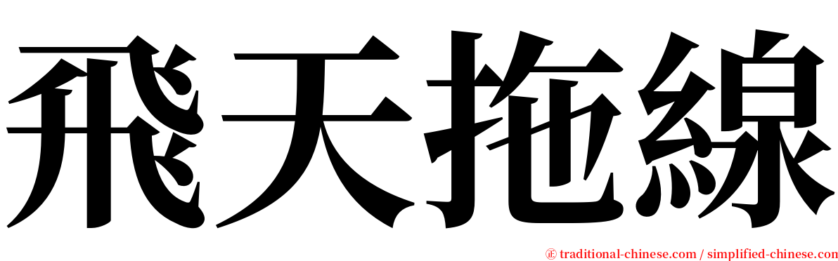 飛天拖線 serif font