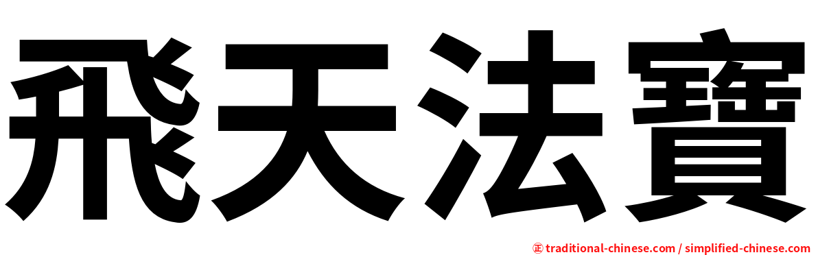 飛天法寶