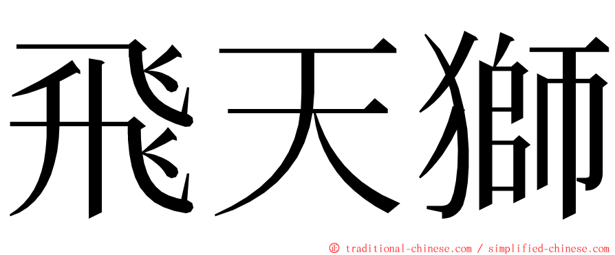 飛天獅 ming font