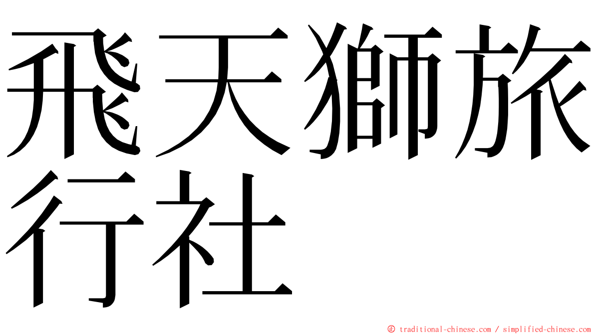 飛天獅旅行社 ming font