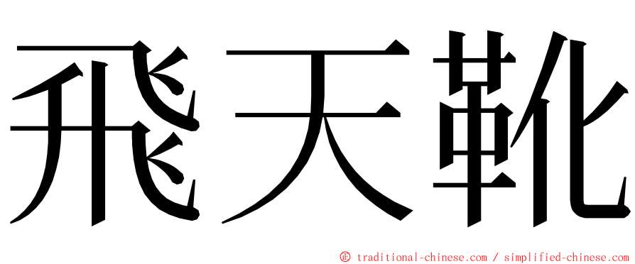 飛天靴 ming font