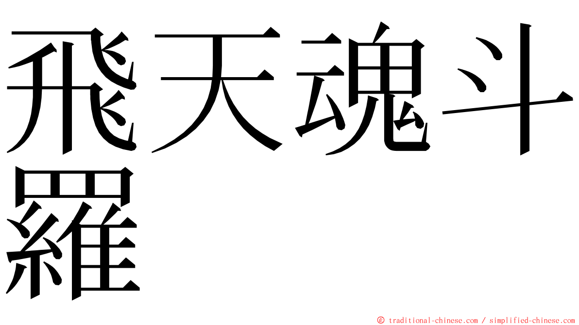 飛天魂斗羅 ming font