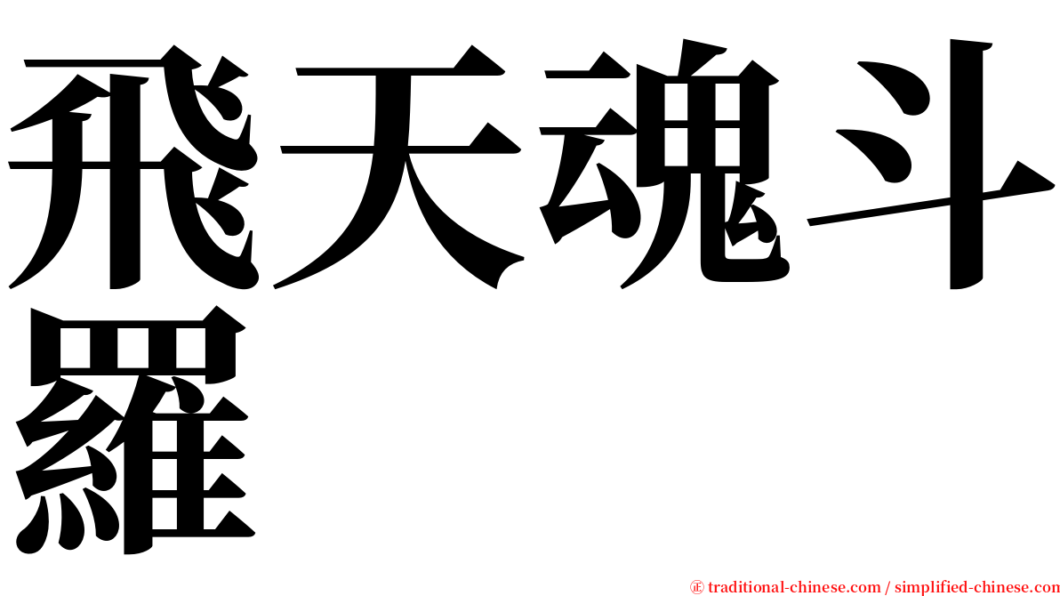 飛天魂斗羅 serif font