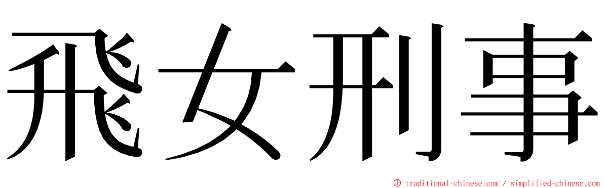 飛女刑事 ming font