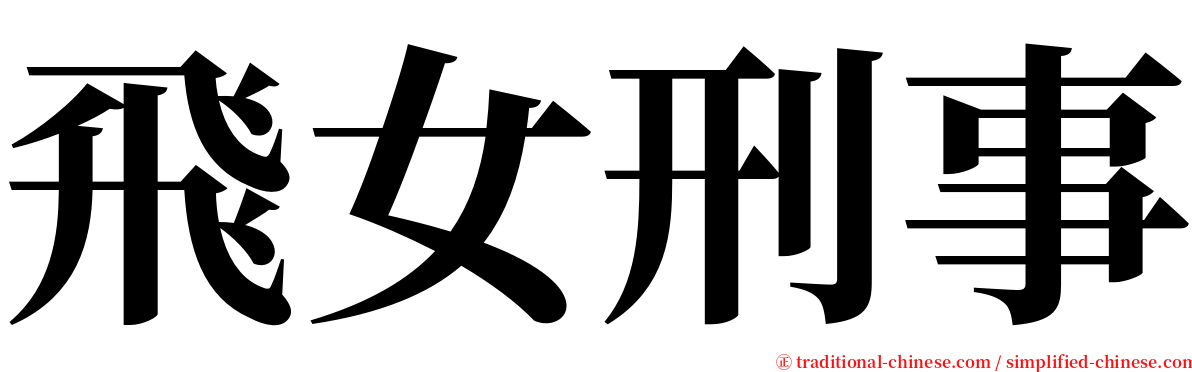 飛女刑事 serif font