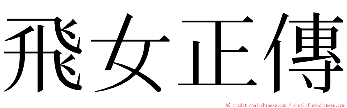 飛女正傳 ming font