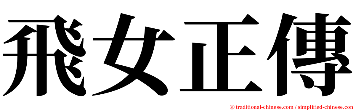 飛女正傳 serif font