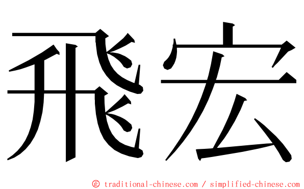 飛宏 ming font