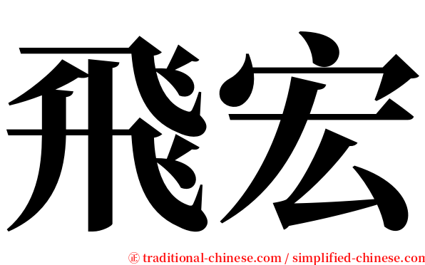 飛宏 serif font