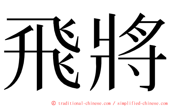 飛將 ming font