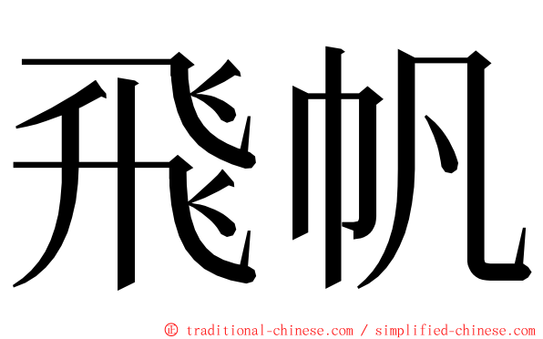 飛帆 ming font