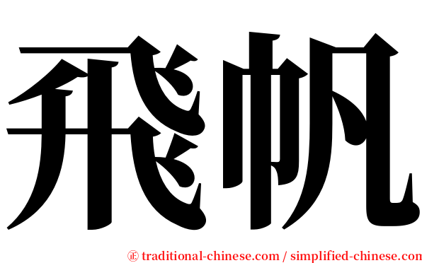 飛帆 serif font