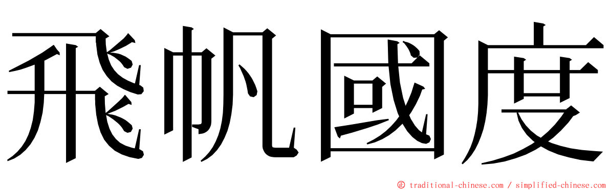 飛帆國度 ming font