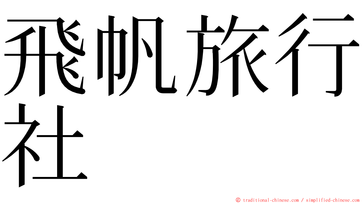 飛帆旅行社 ming font