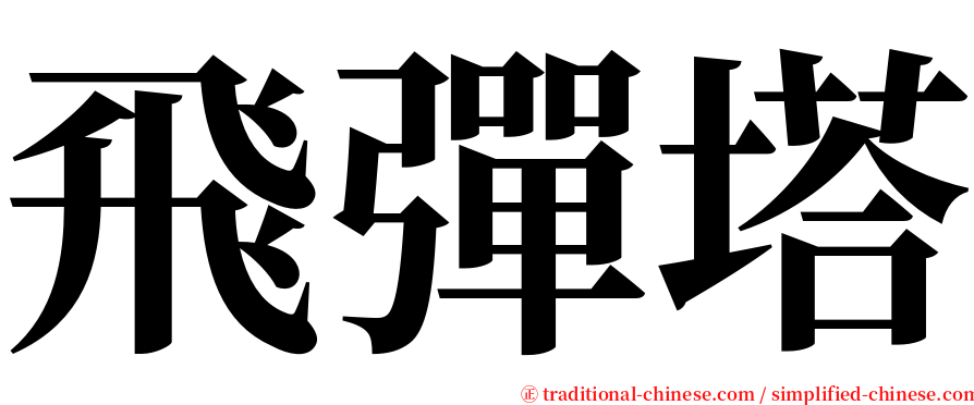 飛彈塔 serif font