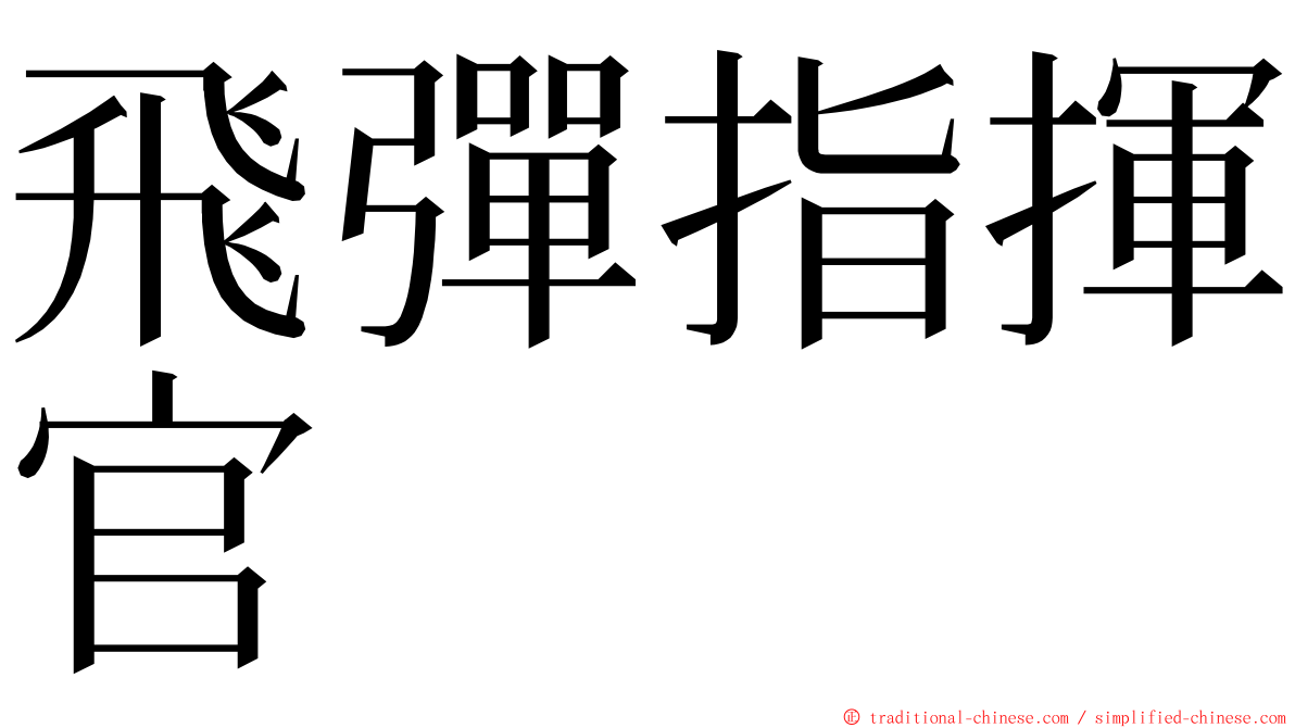 飛彈指揮官 ming font