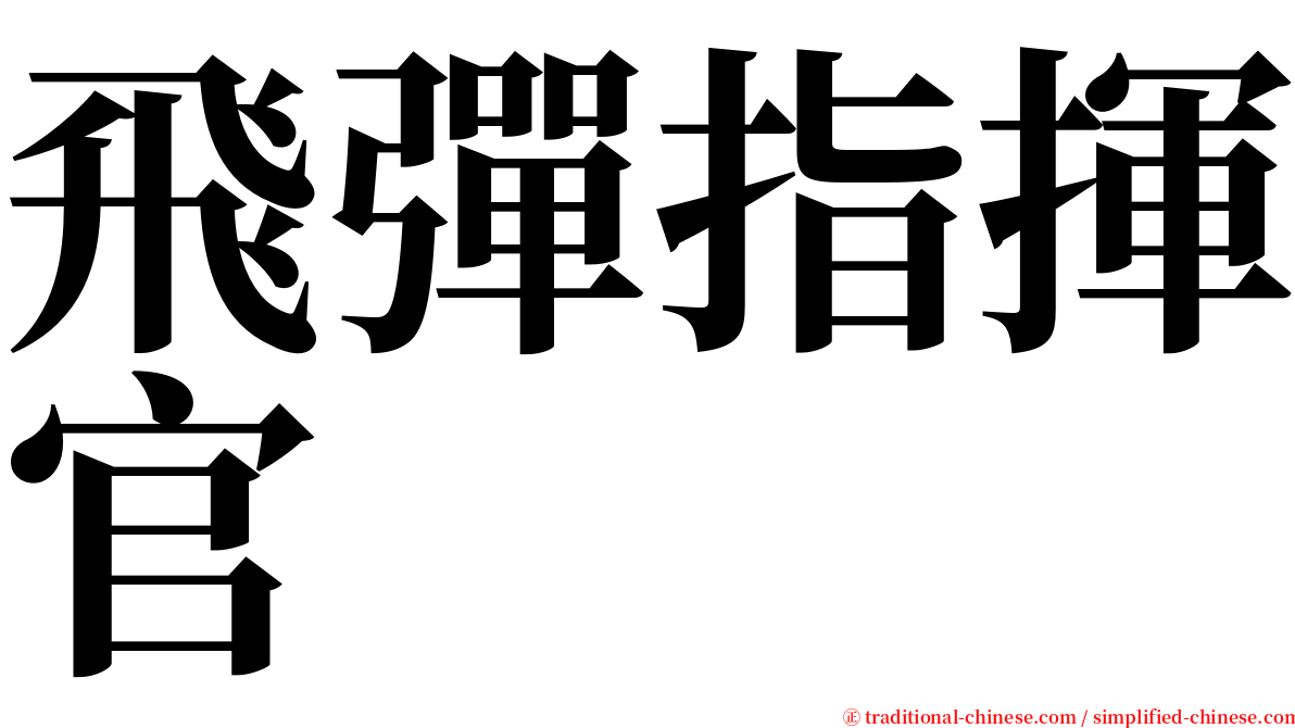 飛彈指揮官 serif font