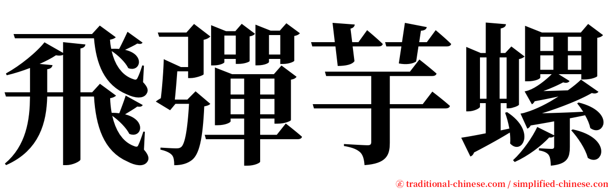 飛彈芋螺 serif font