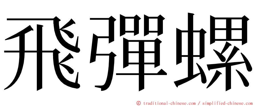 飛彈螺 ming font