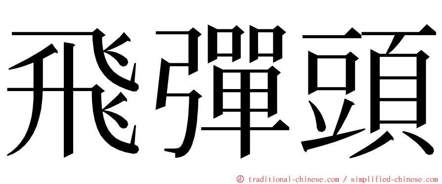 飛彈頭 ming font