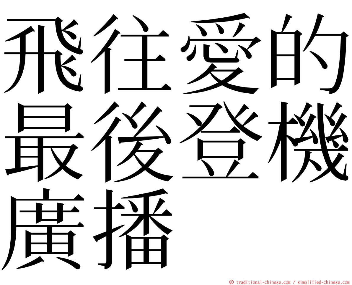 飛往愛的最後登機廣播 ming font