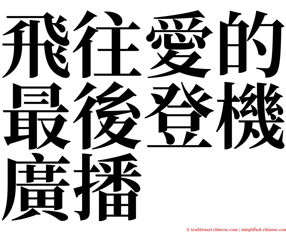 飛往愛的最後登機廣播 serif font