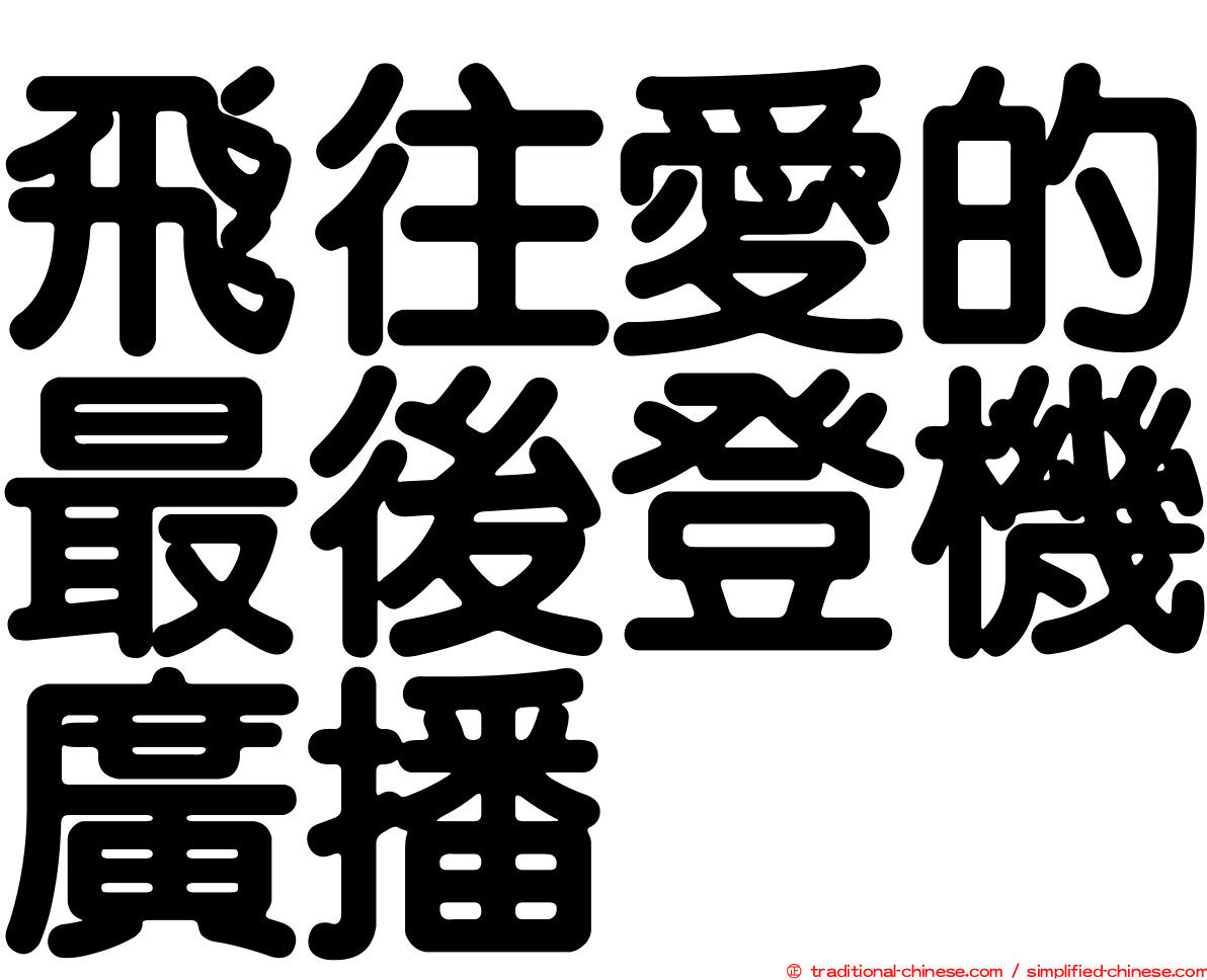 飛往愛的最後登機廣播