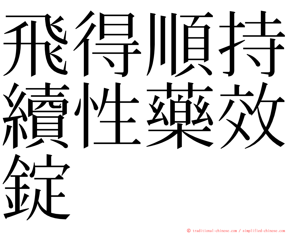 飛得順持續性藥效錠 ming font