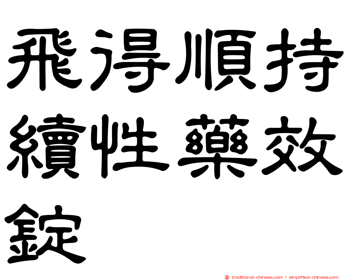 飛得順持續性藥效錠