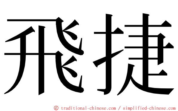 飛捷 ming font