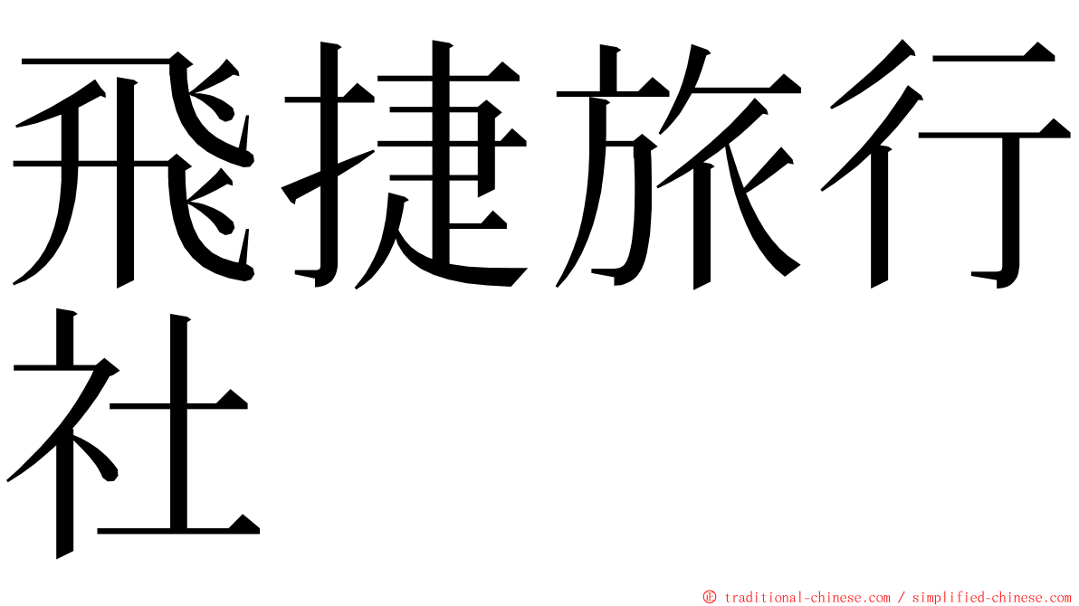 飛捷旅行社 ming font