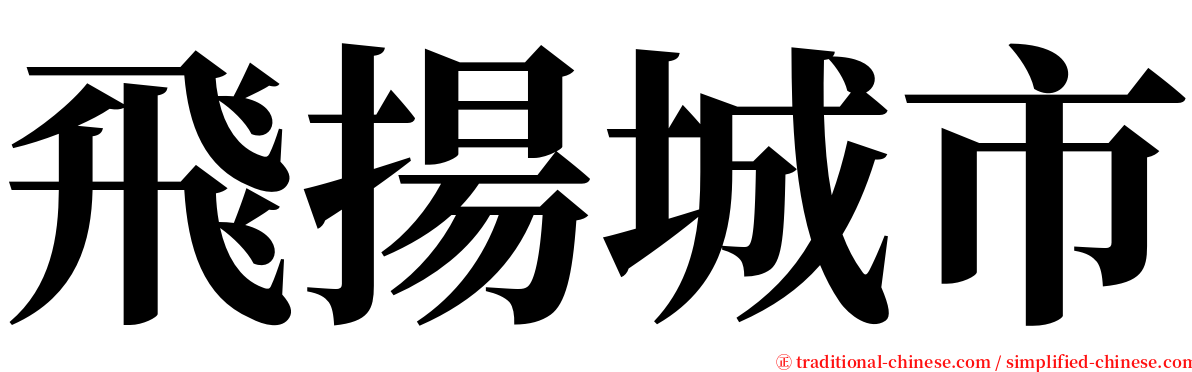 飛揚城市 serif font
