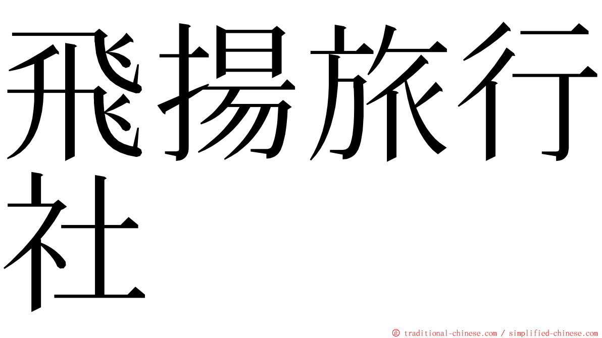 飛揚旅行社 ming font