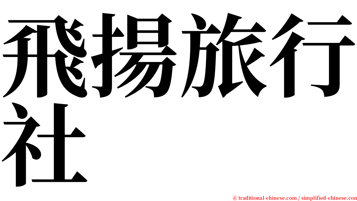 飛揚旅行社 serif font