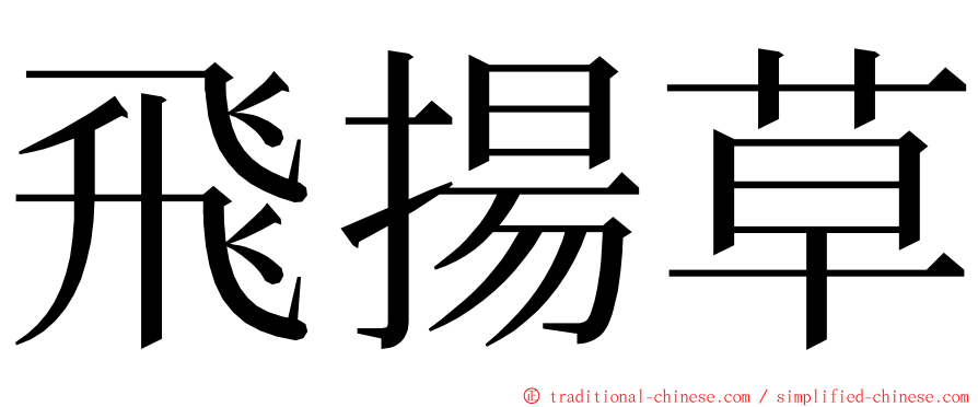 飛揚草 ming font