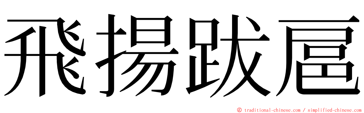 飛揚跋扈 ming font