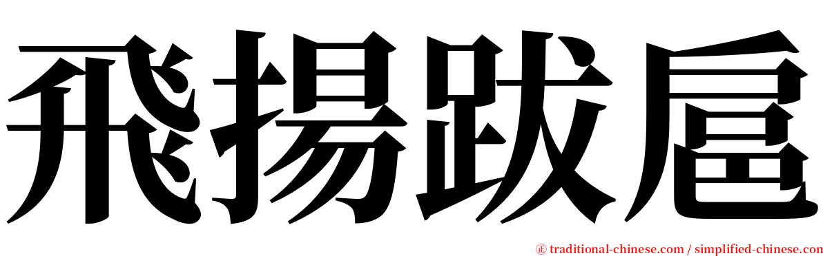 飛揚跋扈 serif font