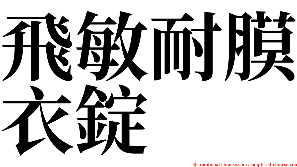 飛敏耐膜衣錠 serif font