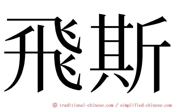 飛斯 ming font